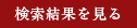 検索結果を見る